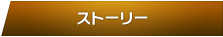 ストーリー