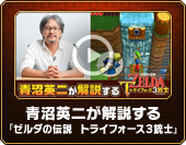 青沼英二が解説する『ゼルダの伝説　トライフォース３銃士』