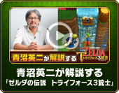 青沼英二が解説する『ゼルダの伝説　トライフォース３銃士』