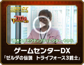 ゲームセンターDX『ゼルダの伝説　トライフォース３銃士』