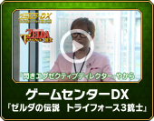 ゲームセンターDX『ゼルダの伝説　トライフォース３銃士』