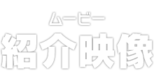 ムービー　紹介映像