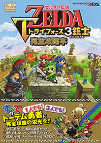 ゼルダの伝説 トライフォース3銃士 完全攻略本