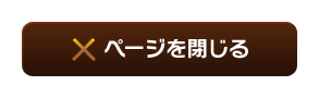 ページを閉じる