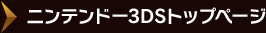 ニンテンドー3DS トップページ