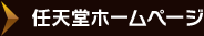 任天堂ホームページ