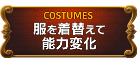 COSTUMES　服を着替えて能力変化