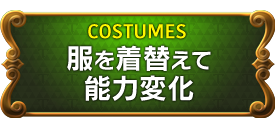 COSTUMES　服を着替えて能力変化