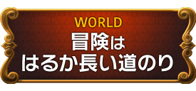 WORLD　冒険ははるか長い道のり