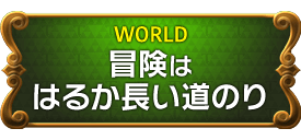 WORLD　冒険ははるか長い道のり