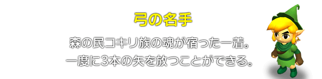 弓の名手　森の民コキリ族の魂が宿った一着。一度に3本の矢を放つことができる。