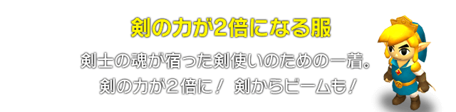 剣の力が2倍になる服　剣士の魂が宿った剣使いのための一着。剣の力が2倍に！剣からビームも！