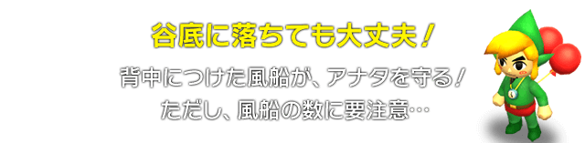 谷底に落ちても大丈夫！　背中につけた風船が、アナタを守る！ただし、風船の数に要注意…