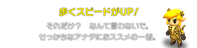 歩くスピードがUP！　それだけ？なんて言わないで。せっかちなアナタにおススメの一着。