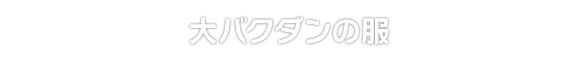 大バクダンの服