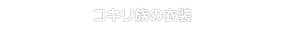 コキリ族の衣装