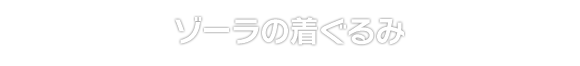 ゾーラの着ぐるみ