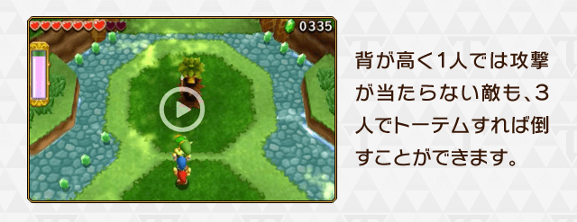 背が高く１人では攻撃が当たらない敵も、３人でトーテムすれば倒すことができます。