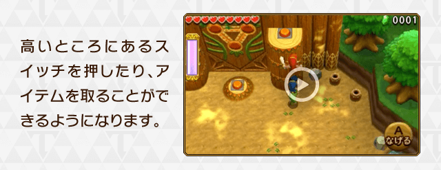 高いところにあるスイッチを押したり、アイテムを取ることができるようになります。