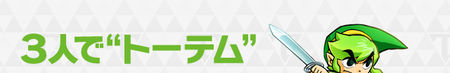 ３人で“トーテム