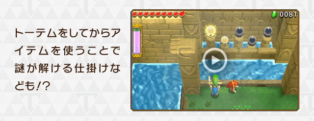 トーテムをしてからアイテムを使うことで謎が解ける仕掛けなども！？