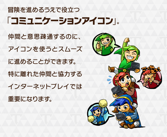 冒険を進めるうえで役立つ「コミュニケーションアイコン」。仲間と意思疎通するのに、アイコンを使うとスムーズに進めることができます。特に離れた仲間と協力するインターネットプレイでは重要になります。