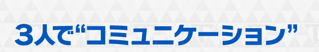 ３人で“コミュニケーション
