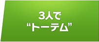 ３人で“トーテム”
