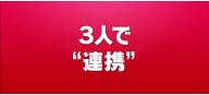 ３人で“連携”