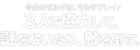 ３人で協力して、謎を解いたり、敵を倒す。