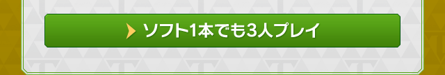 ソフト1本でも3人プレイ