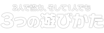 ３人で協力、そして１人でも　３つの遊びかた