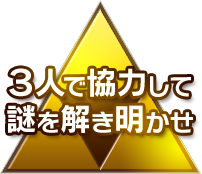 ３人で協力して謎を解き明かせ