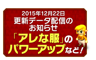 2015年12月22日更新データ配信のお知らせ 「アレな服」のパワーアップなど！