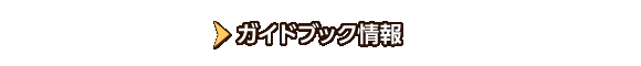 ガイドブック情報