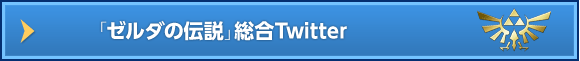 「ゼルダの伝説」総合Twitter