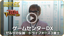 ゲームセンターDX『ゼルダの伝説　トライフォース３銃士』
