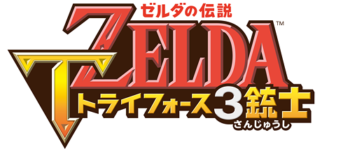 ゼルダの伝説　トライフォース３銃士