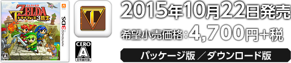 2015年10月22日発売　希望小売価格：4,700円+税　パッケージ版／ダウンロード版