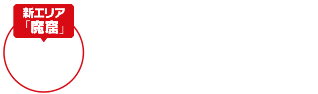 新エリア「魔窟」