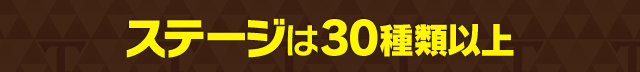 ステージは30種類以上