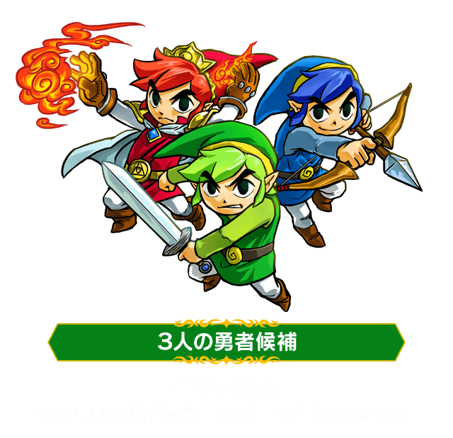 ゼルダの伝説 トライフォース３銃士 : 伝説の勇者を大募集！ : 登場