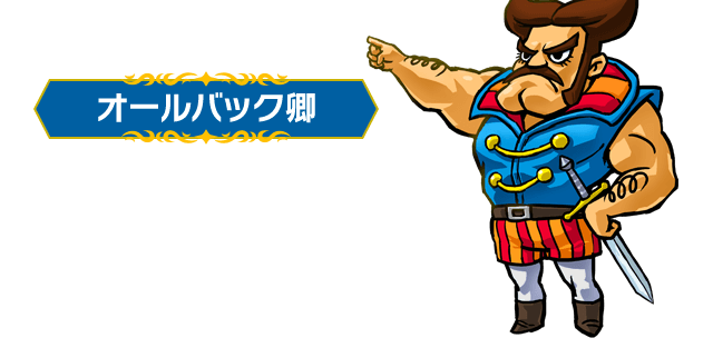 オールバック卿：魔女討伐隊の司令官。正義感が強くあつい男。昔はオールバックだったが、今は髪形が崩れている。