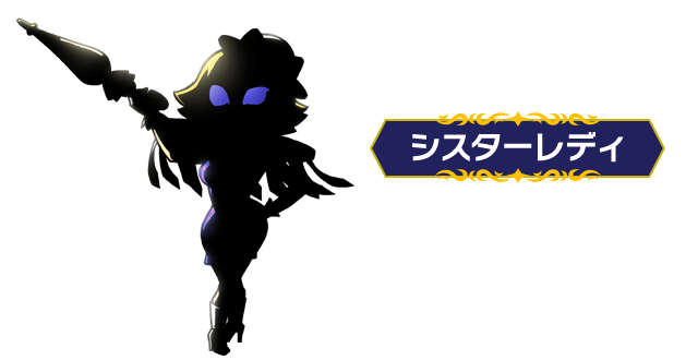 シスターレディ：お姫様に呪いをかけた張本人。マダムテーラーのマダムとは知り合いのようだが…。