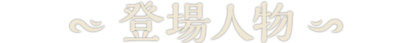 登場人物