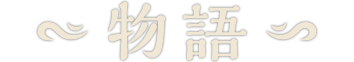 物語