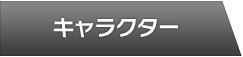 キャラクター