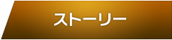 ストーリー