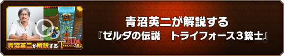 青沼英二が解説する『ゼルダの伝説　トライフォース３銃士』