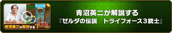 青沼英二が解説する『ゼルダの伝説　トライフォース３銃士』